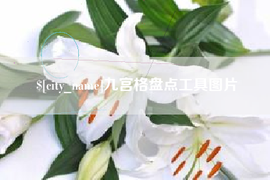 沙河九宫格盘点工具图片