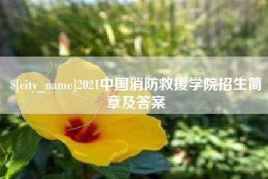 沙河2021中国消防救援学院招生简章及答案