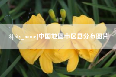 沙河中国地图市区县分布图片