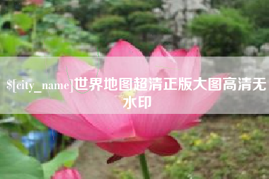 沙河世界地图超清正版大图高清无水印