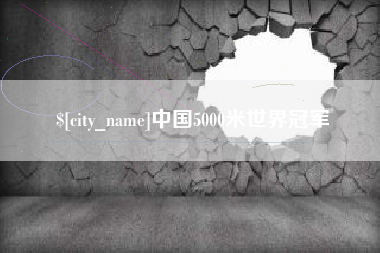 沙河中国5000米世界冠军