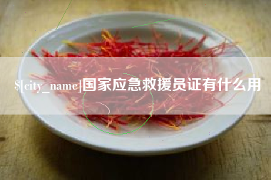 沙河国家应急救援员证有什么用