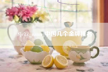 沙河中国几个金牌排名