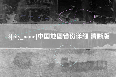 沙河中国地图省份详细 清晰版