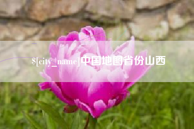 沙河中国地图省份山西