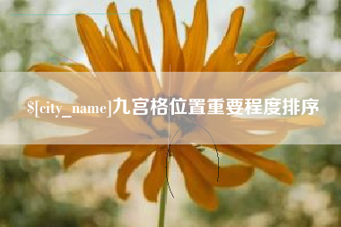 沙河九宫格位置重要程度排序