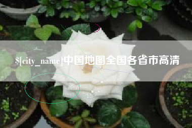 沙河中国地图全国各省市高清