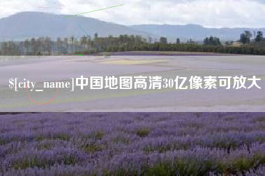 沙河中国地图高清30亿像素可放大