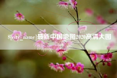 沙河最新中国地图2020高清大图