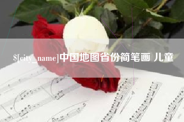 沙河中国地图省份简笔画 儿童