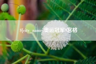沙河奥运冠军9宫格