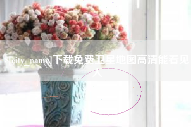 沙河下载免费卫星地图高清能看见人