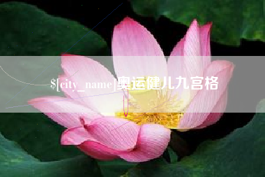 沙河奥运健儿九宫格