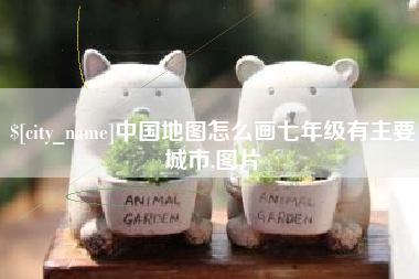 沙河中国地图怎么画七年级有主要城市,图片