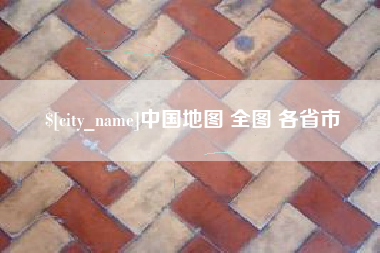 沙河中国地图 全图 各省市