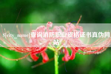 沙河查询消防职业资格证书真伪网站