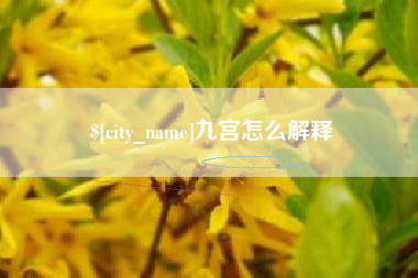 沙河九宫怎么解释