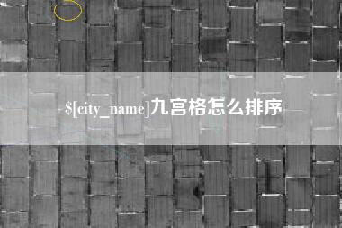 沙河九宫格怎么排序