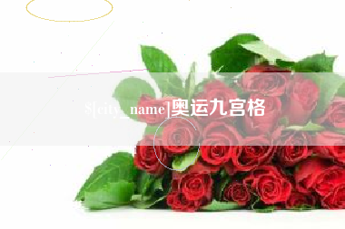 沙河奥运九宫格