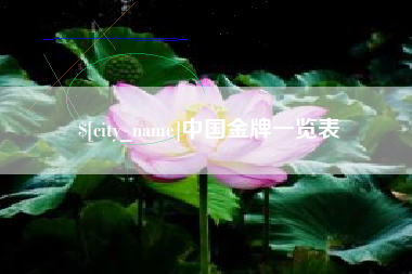 沙河中国金牌一览表