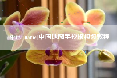 沙河中国地图手抄报视频教程