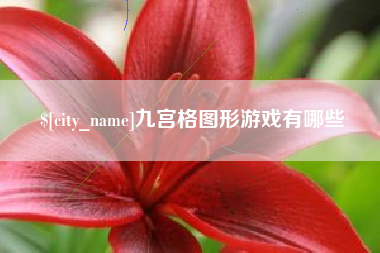 沙河九宫格图形游戏有哪些