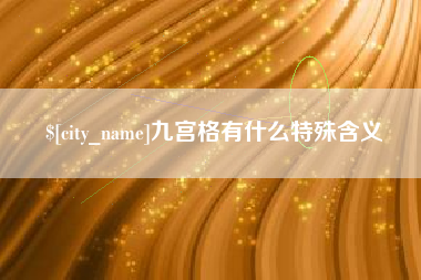 沙河九宫格有什么特殊含义
