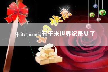 沙河五千米世界纪录女子