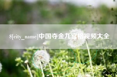 沙河中国夺金九宫格视频大全