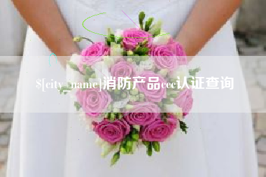 沙河消防产品ccc认证查询