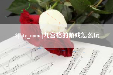 沙河九宫格的游戏怎么玩