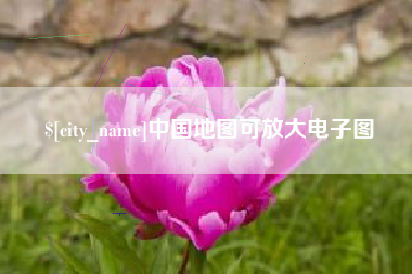 沙河中国地图可放大电子图