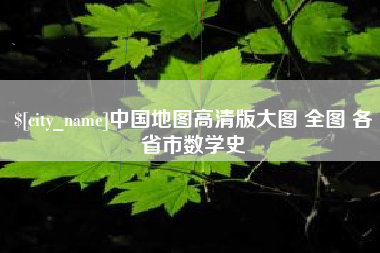 沙河中国地图高清版大图 全图 各省市数学史