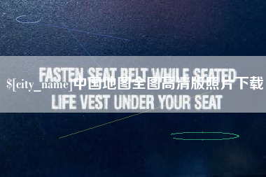沙河中国地图全图高清版照片下载