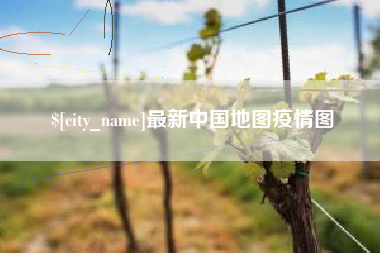 沙河最新中国地图疫情图