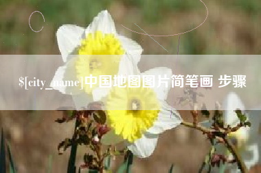 沙河中国地图图片简笔画 步骤