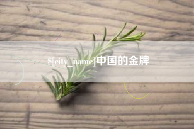 沙河中国的金牌