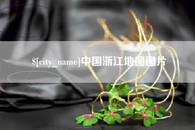 沙河中国浙江地图图片