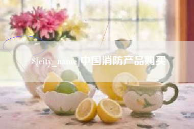 沙河中国消防产品购买