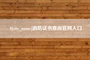 沙河消防证书查询官网入口