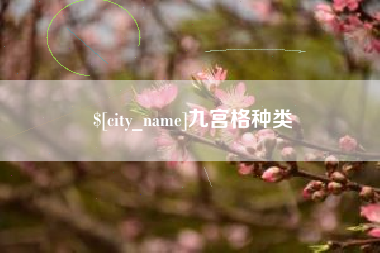 沙河九宫格种类