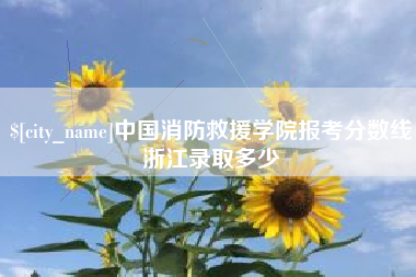 沙河中国消防救援学院报考分数线浙江录取多少