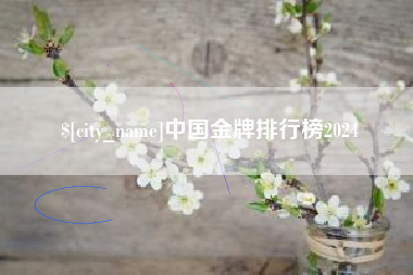沙河中国金牌排行榜2024