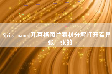 沙河九宫格图片素材分解打开看是一张一张的