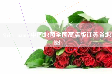 沙河中国地图全图高清版江苏省地图