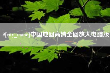 沙河中国地图高清全图放大电脑版