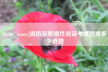 沙河消防设施操作员证考试题库多少道题