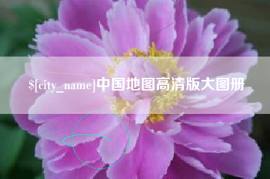 沙河中国地图高清版大图册