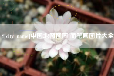 沙河中国地图图画 简笔画图片大全