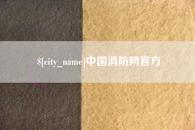 沙河中国消防网官方